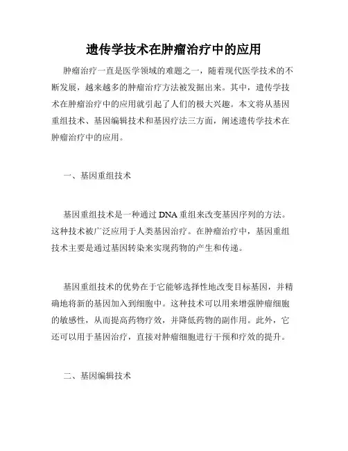 遗传学技术在肿瘤治疗中的应用