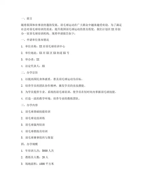 羽毛球培训办学申请报告