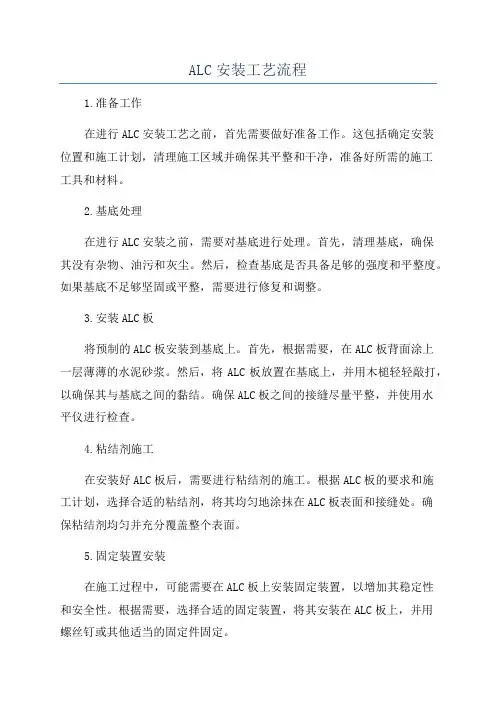 ALC安装工艺流程