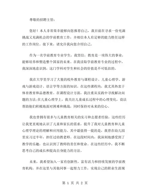 学前教育的专业自荐信范文