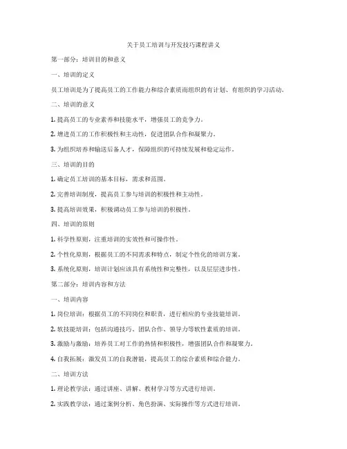 关于员工培训与开发技巧课程讲义