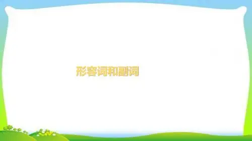 中考英语语法突破总复习形容词和副词完美