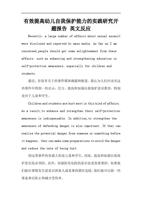 有效提高幼儿自我保护能力的实践研究开题报告 英文反应