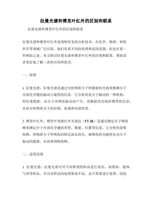 拉曼光谱和傅里叶红外的区别和联系