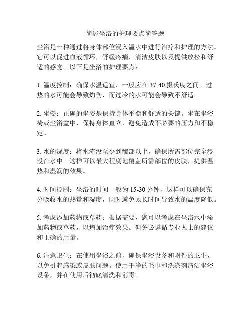 简述坐浴的护理要点简答题