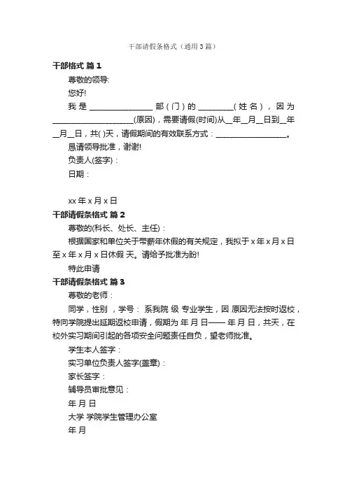 干部请假条格式（通用3篇）