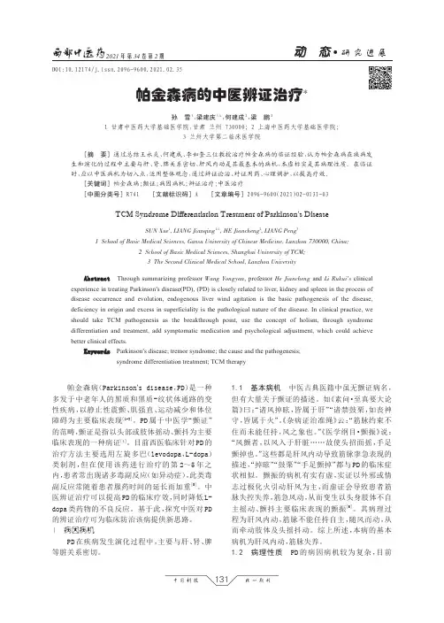帕金森病的中医辨证治疗