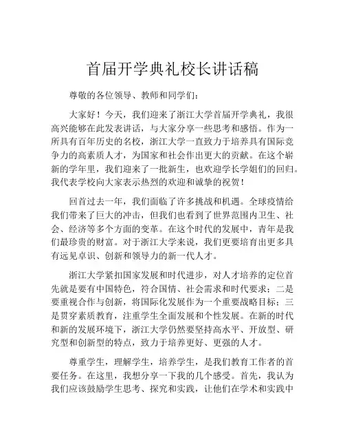 首届开学典礼校长讲话稿