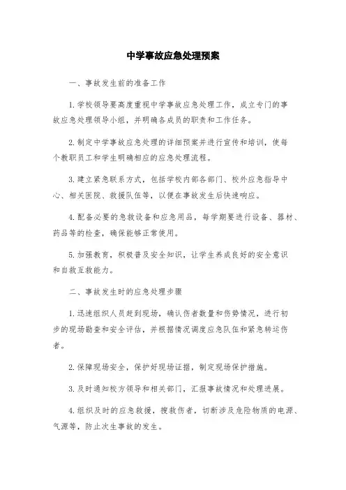 中学事故应急处理预案