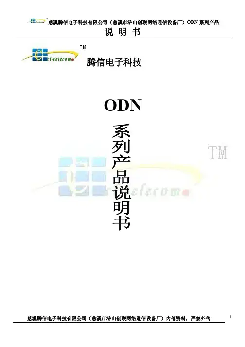 ODN产品说明书