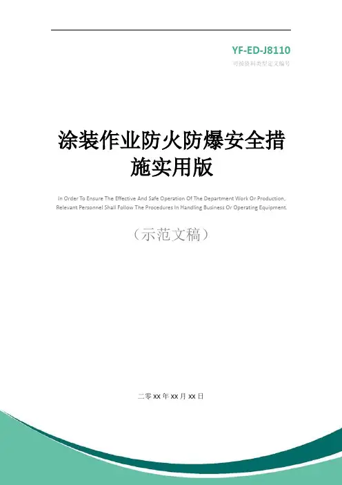 涂装作业防火防爆安全措施实用版