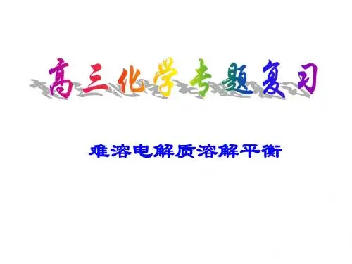 难溶电解质的溶解平衡