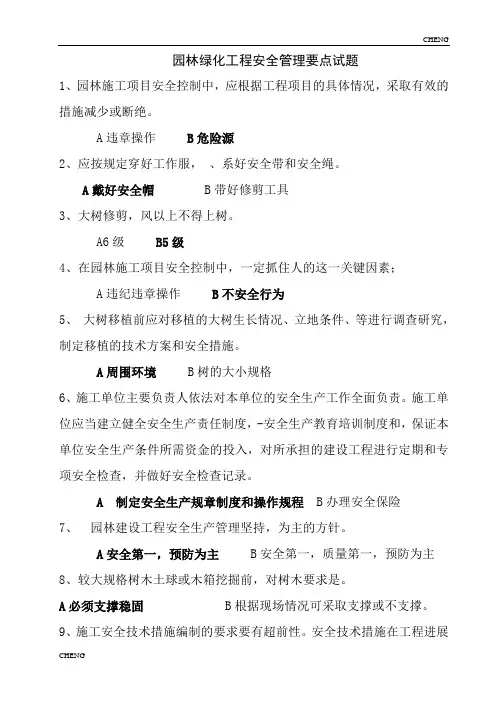 园林绿化工程安全管理要点习题-练习