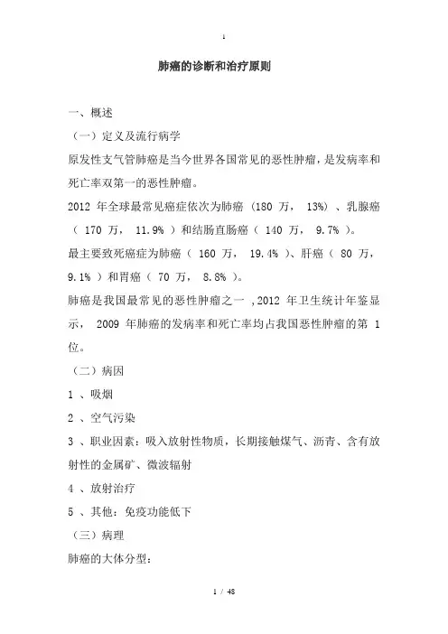 肺癌的诊断和治疗原则