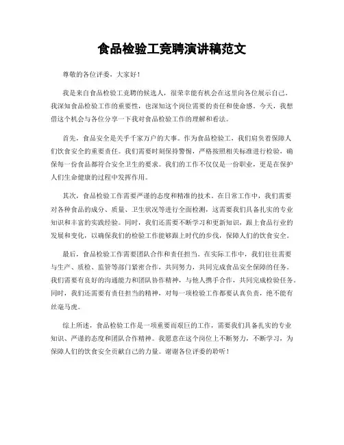 食品检验工竞聘演讲稿范文