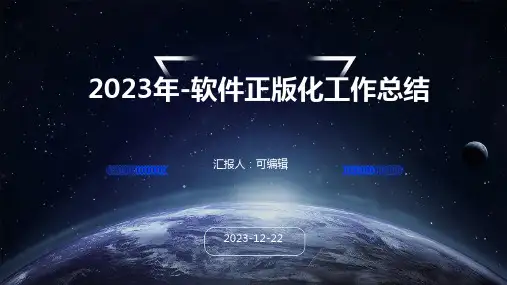 2023年-软件正版化工作总结
