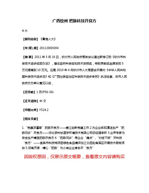 广西钦州 把脉科技开良方