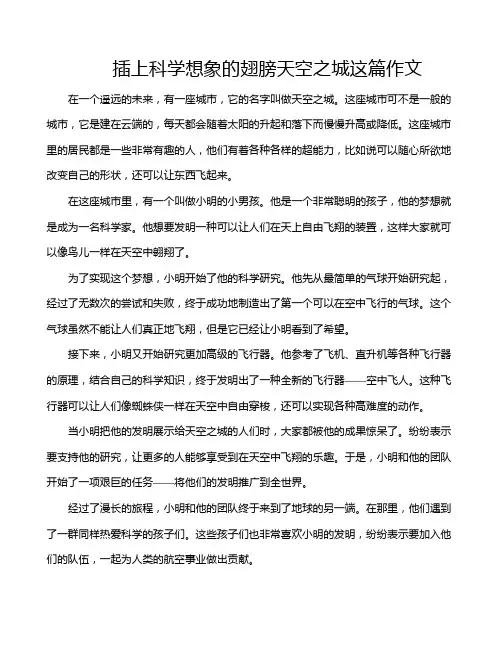 插上科学想象的翅膀天空之城这篇作文