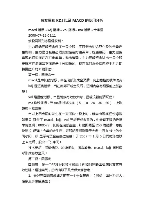 成交量和KDJ以及MACD的使用分析