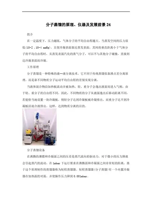 分子蒸馏的原理、仪器及发展前景24