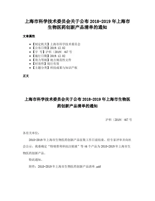上海市科学技术委员会关于公布2018-2019年上海市生物医药创新产品清单的通知