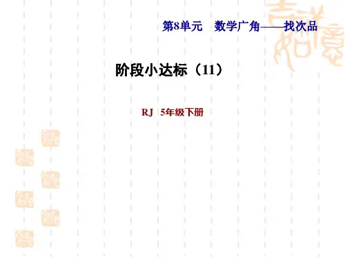 人教版五年级下册数学 第8单元 数学广角——找次品 阶段小达标(11)