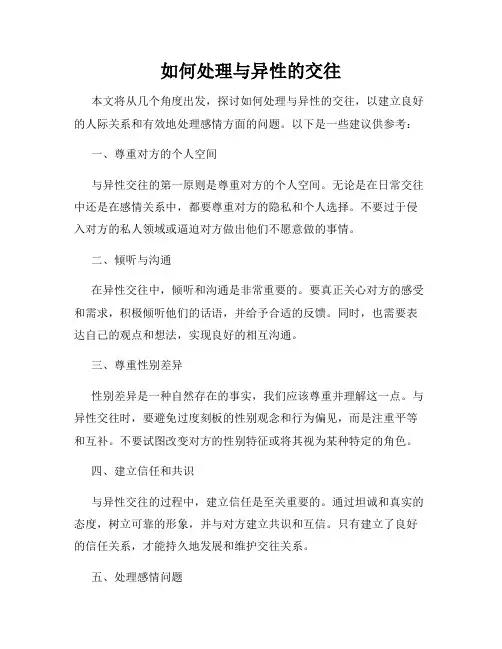 如何处理与异性的交往