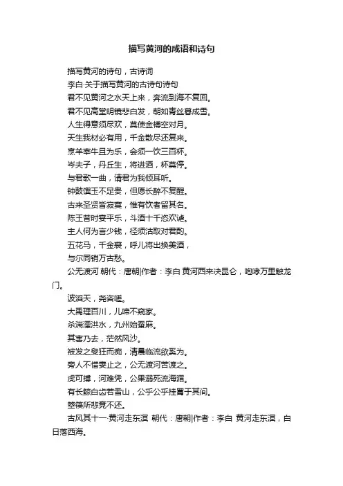 描写黄河的成语和诗句