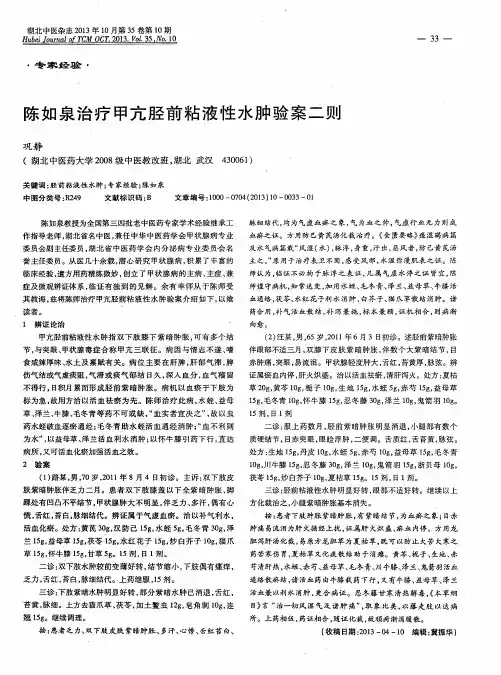 陈如泉治疗甲亢胫前粘液性水肿验案二则