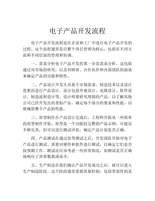 电子产品开发流程