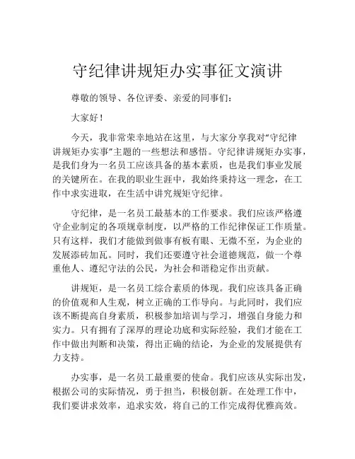 守纪律讲规矩办实事征文演讲