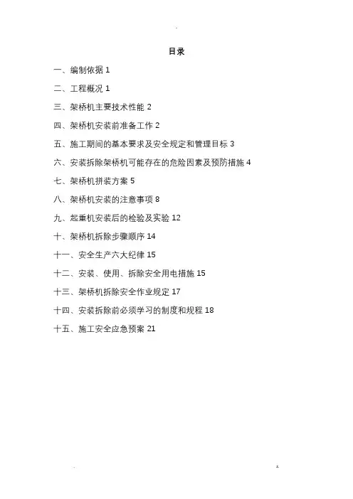 架桥机安装及拆卸方案