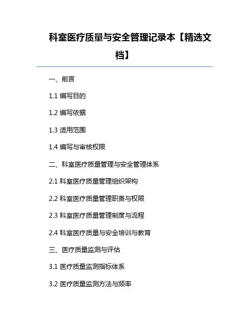 科室医疗质量与安全管理记录本【精选文档】