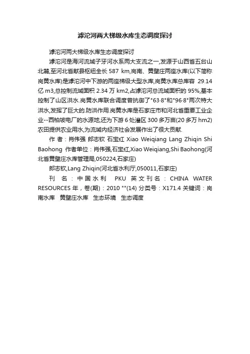 滹沱河两大梯级水库生态调度探讨