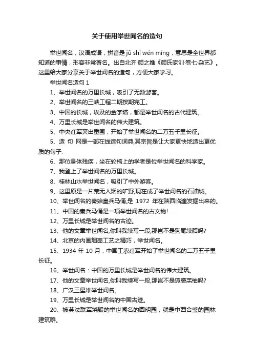 关于使用举世闻名的造句