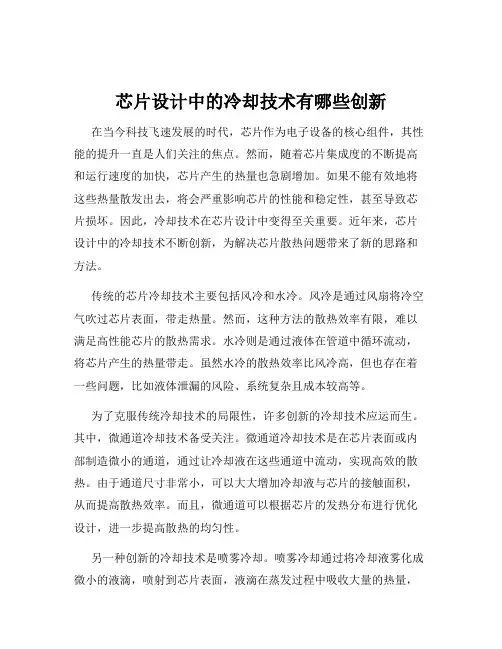 芯片设计中的冷却技术有哪些创新