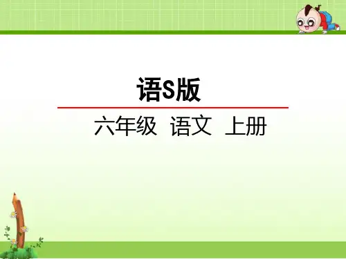 语文s版六年级小学语文上册课件：16古诗三首课件