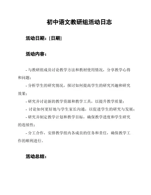 初中语文教研组活动日志