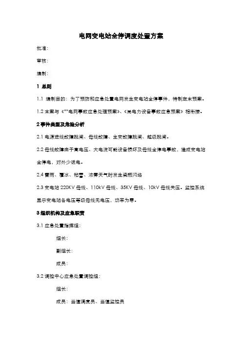 电网变电站全停调度处置方案