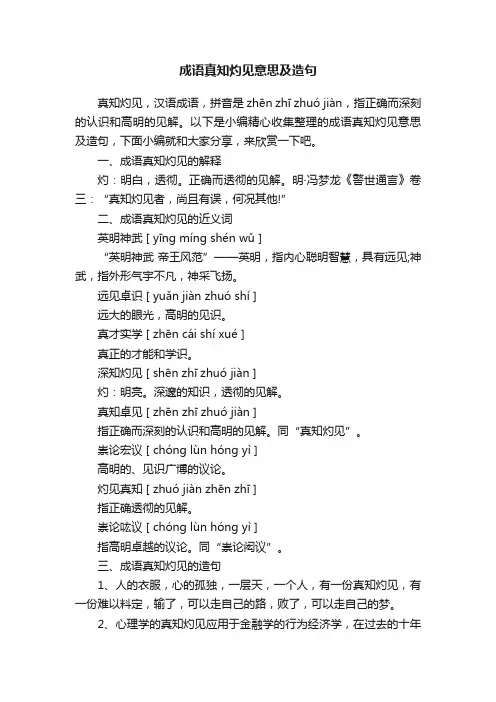 成语真知灼见意思及造句