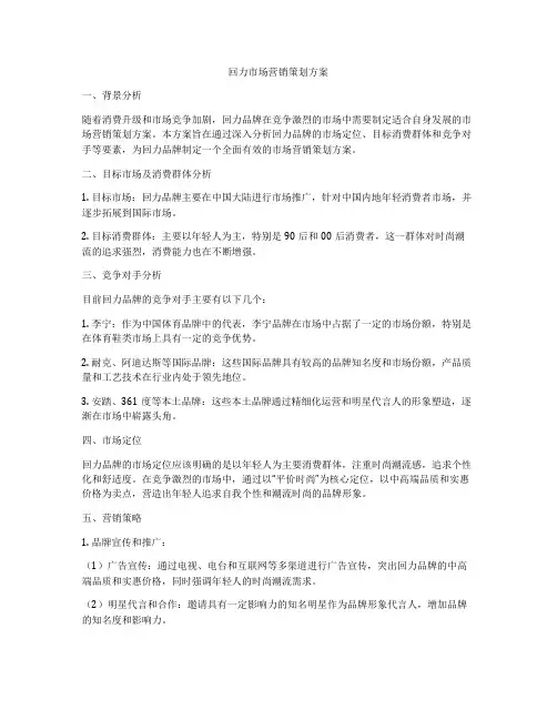 回力市场营销策划方案