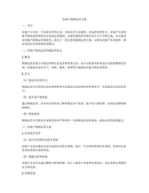 房地产精细运营方案