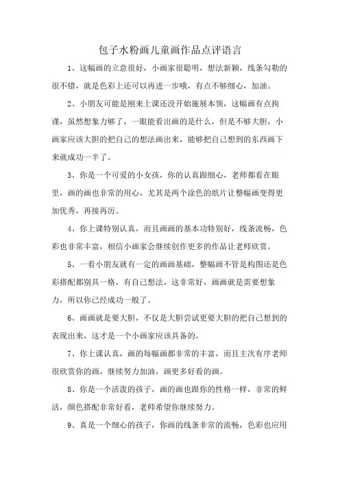 包子水粉画儿童画作品点评语言