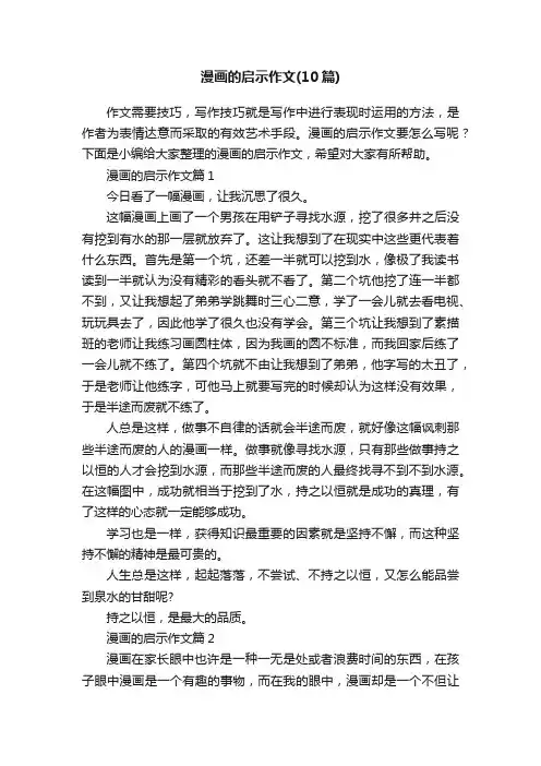 漫画的启示作文（10篇）