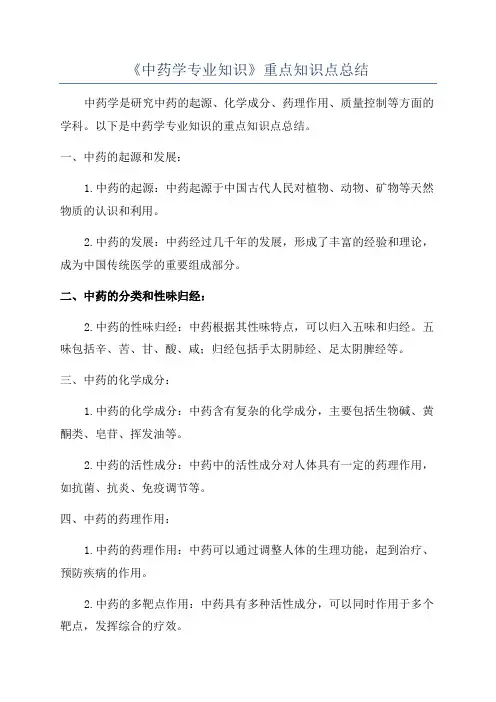 《中药学专业知识》重点知识点总结