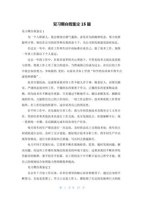 见习期自我鉴定15篇