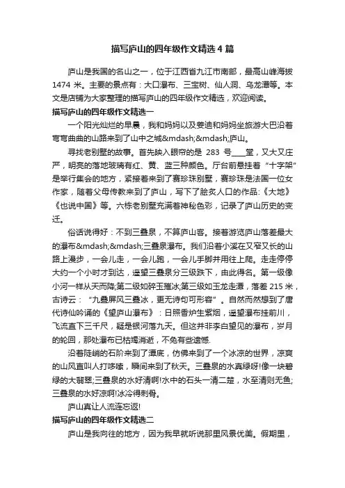 描写庐山的四年级作文精选4篇
