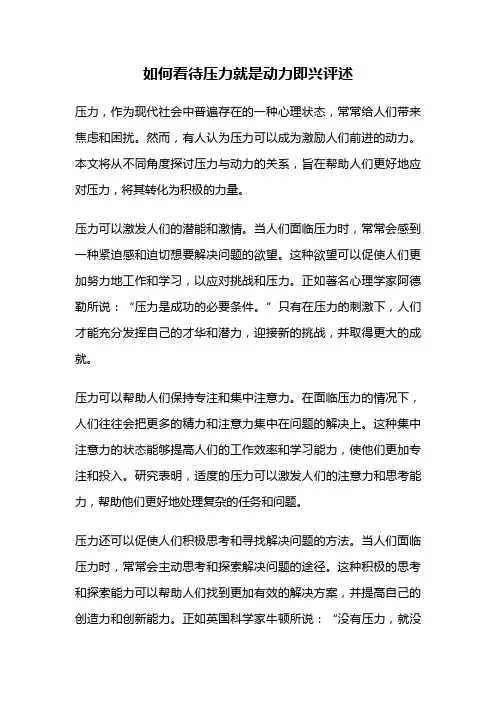 如何看待压力就是动力即兴评述