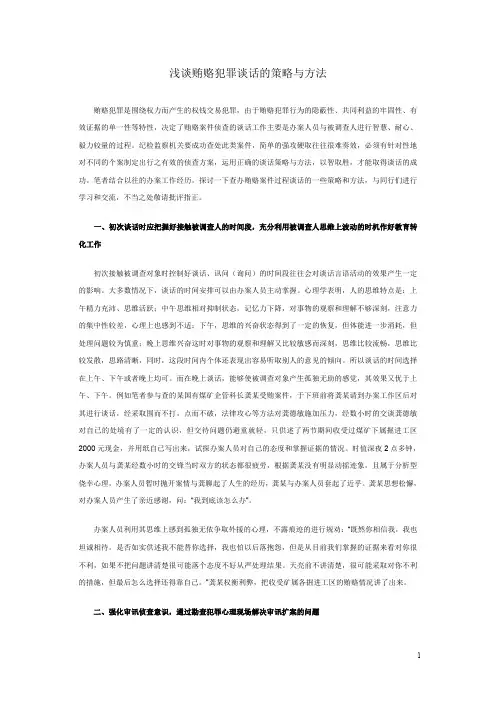 浅谈贿赂犯罪谈话的策略与方法