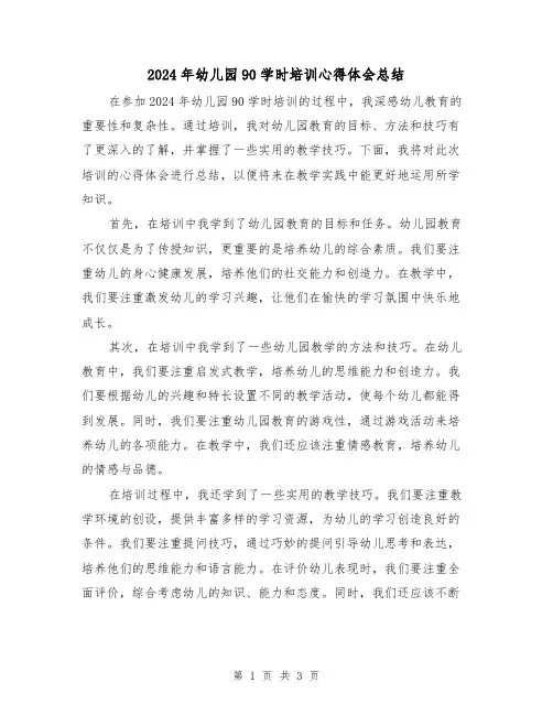 2024年幼儿园90学时培训心得体会总结（2篇）